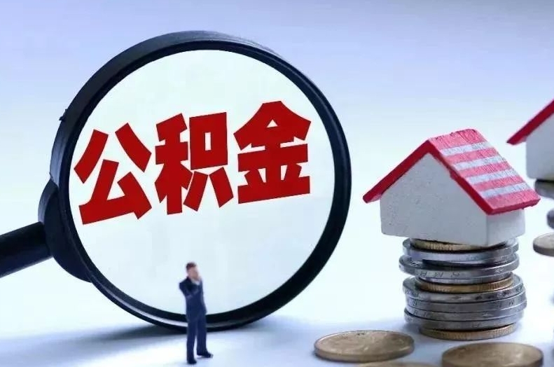 烟台离职后公积金会怎么样（离职后的公积金）